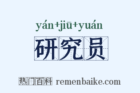 研究员是什么意思的图片